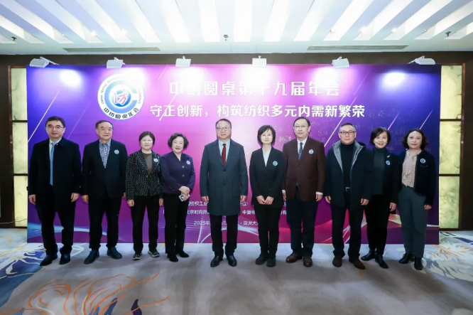 中紡圓桌第十九屆年會(huì)在北京舉行